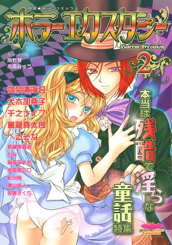 『ホラーエクスタシー』