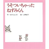 うそついちゃった ねずみくん (ねずみくんの絵本 29)