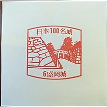日本100名城　九州・山口　スタンプ　5枚セット販売からです。 Amazon.co.jp: 日本100名城 100名城 スタンプ 盛岡城 : おもちゃ