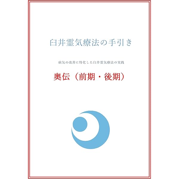 Amazon.co.jp: 臼井甕男先生と臼井霊氣療法: Mikao Usui and his