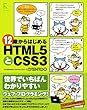 12歳からはじめるHTML5とCSS3