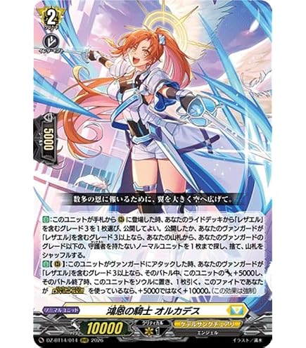 Amazon.co.jp: ヴァンガード DZ-BT14/014 鴻恩の騎士 オルカデス (RRR