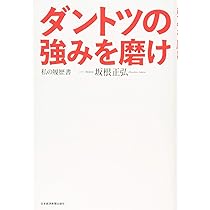言葉力が人を動かす―結果を出すリーダーの見方・考え方・話し方 | 坂根