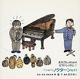 �ق�e����!��������̂��߂̃s�A�m�E���b�X�� �V���p���̃m�N�^�[��(�����̃e�[�})