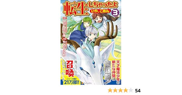 転生しちゃったよ いや ごめん 3 アルファポリスcomics ヘッドホン侍 やとやにわ 本 通販 Amazon