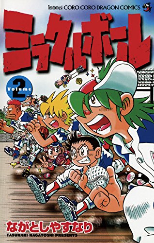 『ミラクルボール』