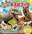 げんきの絵本 ジュラシック・ワールド きょうりゅういっぱい パズルブック