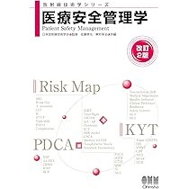 医療安全管理学(改訂2版) (放射線技術学シリーズ) | 日本放射線