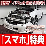 インプレッサWRX STI GVF メンテナンスDVD 内装・外装 スマホ特典付き