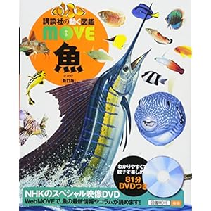 魚 新訂版 (講談社の動く図鑑MOVE) 魚 新訂版 (講談社の動く図鑑MOVE)