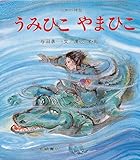 うみひこやまひこ―日本の神話 (ものがたり絵本 16)