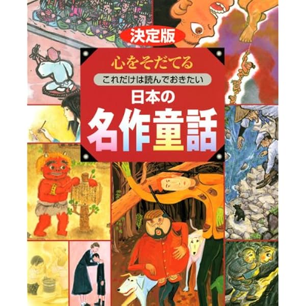 世界の名作童話　第１巻から15巻 Amazon.co.jp: 決定版 心をそだてる これだけは読んでおきたい 世界の