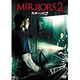ミラーズ2（前作「ミラーズ （完全版）」付） （初回生産限定） [DVD]