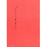 おやすみプンプン（８） (ヤングサンデーコミックス)