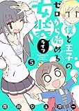 【フルカラー版】僕と王子のゼロから始める女装ライフ (5) (シガリロ)