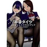 よむ (みるタイツ) トリビュートイラストブック くろタイツ JK 女子高生 制服 イラスト集