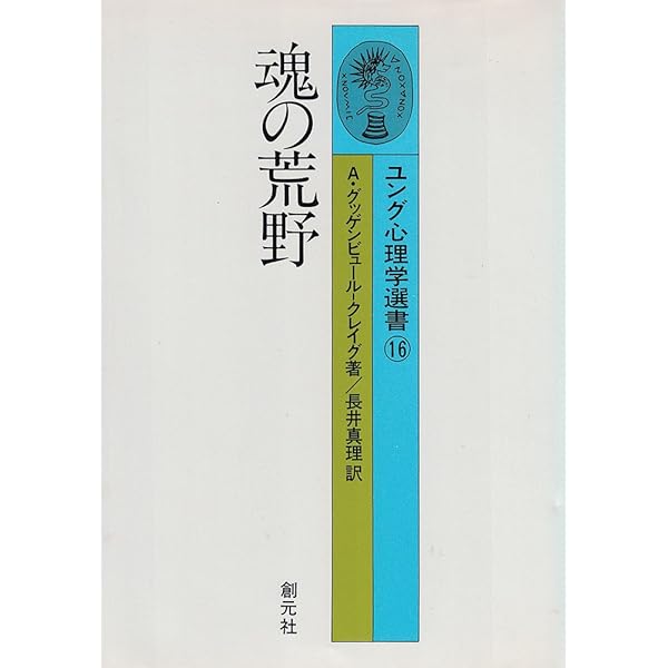 自殺と魂 ユング心理学選書④ ジェームス・ヒルマン著 樋口和彦・武田憲道 訳 自殺と魂 ユング心理学叢書4 ジェームズ・ヒルマン 著 樋口和彦 武田