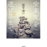 安楽死を遂げるまで (小学館文庫 み 20-1)