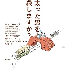 太った男を殺しますか Atプラス叢書11 デイヴィッド エドモンズ ヤギワタル 鬼澤 忍 本 通販 Amazon