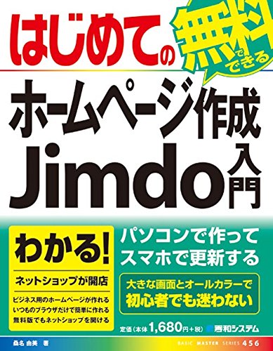 はじめての無料でできるホームページ作成Jimdo入門 (BASIC MASTER SERIES) はじめての無料でできるホームページ作成Jimdo入門 (BASIC MASTER SERIES)