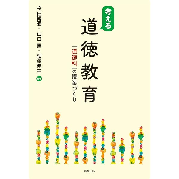 考える道徳教育 「道徳科」の授業づくり | 笹田 博通, 山口 匡, 相澤