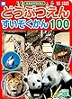 新 どうぶつえん すいぞくかん 100 (どうぶつアルバム)