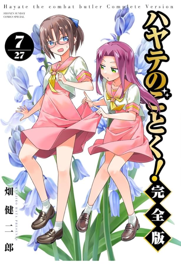 ハヤテのごとく! 完全版 (8) (少年サンデーコミックス) | 畑 健二郎