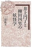井上円了と柳田国男の妖怪学