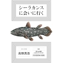 (即購入可能)マリンマリン　シーラカンス シーラカンスに会いに行く (一般書) | 高野 真吾, 鈴木 直樹, 沼津港