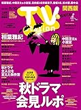 TV station (テレビステーション) 関西版 2023年10/28号 [雑誌]