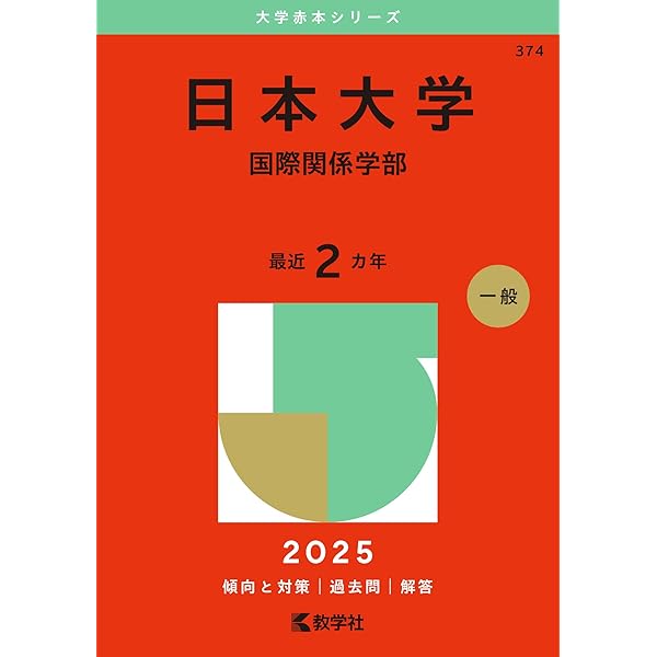 【中古】 日本大学（国際関係学部） ２００７/教学社 日本大学（国際関係学部） (2025年版大学赤本シリーズ) | 教学社