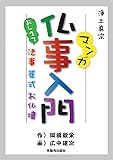 マンガ仏事入門 (おしえて法事・葬式・お仏壇)