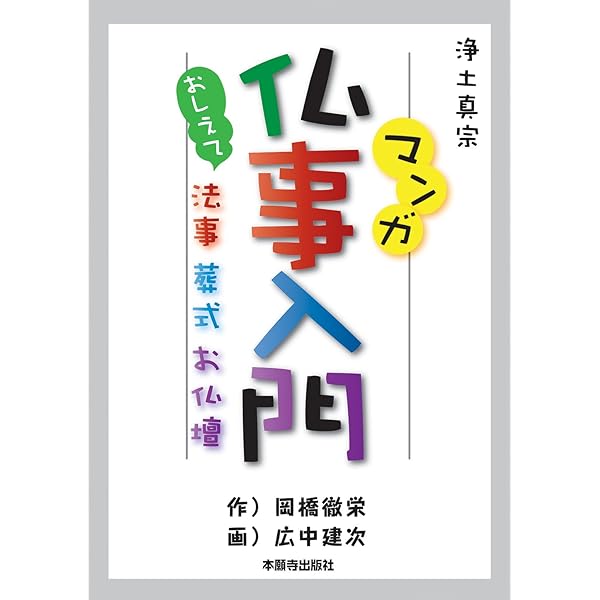 仏事Q&A 浄土真宗本願寺派 | 前田壽雄 |本 | 通販 | Amazon