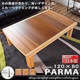 国産こたつ 家具調こたつ 長方形 パルマ 天然木日本製テーブル (120×80㎝タイプ)