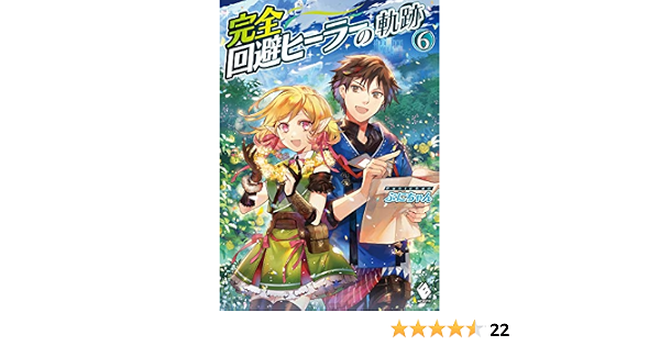 新しい到着 新品 ライトノベル 完全回避ヒーラーの軌跡 全6冊 全巻セット 初回特典付 新しい到着 新品 ライトノベル 完全回避ヒーラーの軌跡 全6冊 全巻セット 初回特典付