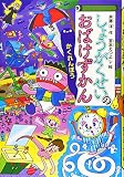 しょうがくせいのおばけずかん かくれんぼう (どうわがいっぱい 132)