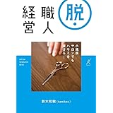 脱・職人経営