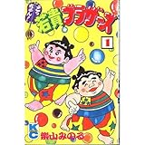 ごっちゃん!若貴ブラザーズ 1 (コミックボンボン) ごっちゃん!若貴ブラザーズ 1 (コミックボンボン)