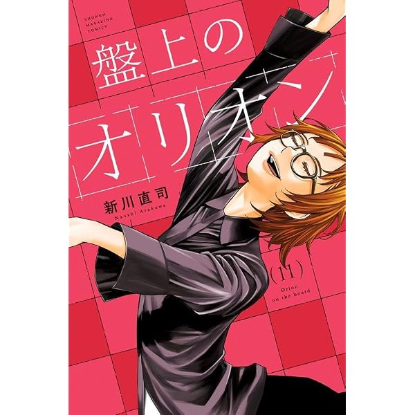 盤上のオリオン(10) (少年マガジンKC) | 新川 直司 |本 | 通販 | Amazon