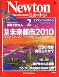 Newton 1995年2月号 (特集未来都市2010マルチメディアとビッグプロジェクトのすべて)