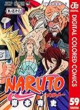 NARUTO―ナルト― カラー版 59 (ジャンプコミックスDIGITAL)