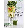 からだの中から若返るグリーンスムージー健康法