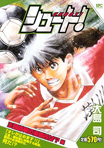 『シュート！』1巻
