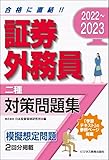 2022-2023 証券外務員 対策問題集 二種 (2022-2023 証券外務員資格対策シリーズ)