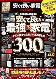 安くて良い家電 the Best (100%ムックシリーズ)