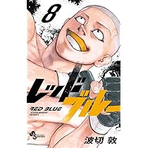 レッドブルー (7) (少年サンデーコミックス) | 波切 敦 |本
