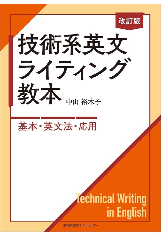 外国出願のための特許翻訳英文作成教本 | 中山 裕木子 |本 | 通販 | Amazon
