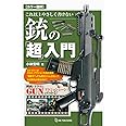 カラー図解 これ以上やさしく書けない銃の「超」入門