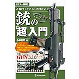 カラー図解 これ以上やさしく書けない銃の「超」入門