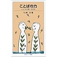 ことばの力: しゃべる・聞く・伝える (岩波ジュニア新書 33)